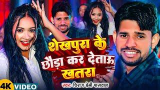 #video | शेखपुरा के छौड़ा कर देताऊ खतरा | #Chirag Premi Paswan | Sekhpura Ke Chauda Kar Detau Khatra