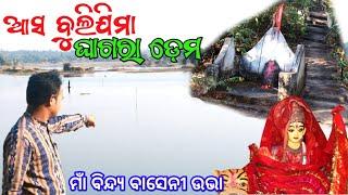 ଆସ ବୁଲିଜିମା ଘଗରା ଡେମ!! ବହୁତ ସୁନ୍ଦର ଜାଗା କଟାବାହାଲ, ଗାଇସିଲେଟ ବରଗଡ଼..