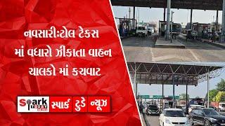 નવસારી:ટોલ ટેકસ માં વધારો ઝીંકાતા વાહન ચાલકો માં કચવાટ 2024 | Spark Today News Vadodara