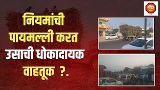 शिरूर - पुणे   🔴 नियमांची पायमल्ली करत उसाची धोकादायक वाहतूक  ? 🔴