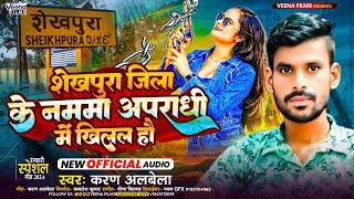 #Karan_Albela l शेखपुरा जिला के नमामा अपराधी में खिलाल हाऊ l #Maghi Rangdari Song 2024 |