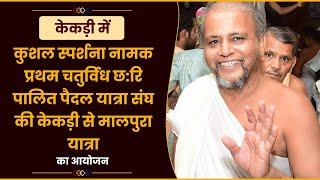 केकड़ी में कुशल स्पर्शना पैदल यात्रा संघ की केकड़ी से मालपुरा यात्रा का आयोजन | Aadidarpan