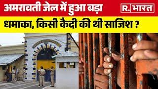 Maharashtra News: अमरावती जेल में हुआ बड़ा धमाका, किसी कैदी की थी साजिश ? | R Bharat