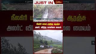 நீலகிரி மாவட்டத்திற்கு ஆரஞ்சு அலர்ட் விடுத்த வானிலை மையம் | Orange Alert | Heavy Rain | Nilgiris