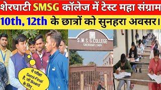 #SMSG_College शेरघाटी में टेस्ट महासंग्राम।😱 10th,12th के छात्रों को सुनहरा अवसर।।