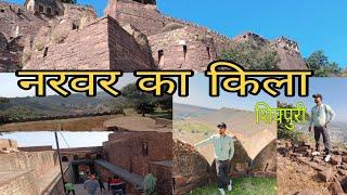 Narvar Ka Kila | Narvar fort | लोढ़ी माता नरवर किला  | नरवर किला | narwar ka kila lodi mata