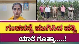 ಚಿಕ್ಕೋಡಿ : ಕಬ್ಬಿನ ಗದ್ದೇಯಲ್ಲಿ ಸಿಕ್ಕಿತು, ಗಂಡನ ಮೃತ ದೇಹ, ಪತ್ನಿಯನ್ನ ಯಮ ಲೋಕಕ್ಕೆ ಅಟ್ಟಿದ್ಯಾಕೆ ಪತ್ನಿ