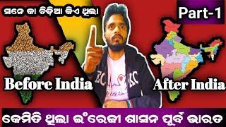 କେମିତି ଥିଲା ଇଂରେଜୀ ଶାସନ ପୂର୍ବ ଭାରତ| Befor India After India