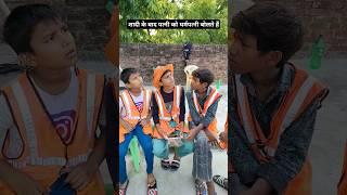 धर्म पत्नी को धर्मशाला बोलते हैं funny comedy video viral reel