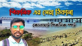 কোলাঘাট পিকনিক স্পট | রুপনারায়নের ধারে Best পিকনিক Spot | Kolaghat picnic Spot | Rupnarayan River