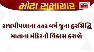 Narmada News | રાજપીપળાના 443 વર્ષ જૂના હરસિદ્ધિ માતાના મંદિરનો વિકાસ કરાશે | Gujarat |Gujarati News