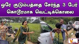 ஒரே குடும்பத்தை சேர்ந்த 3 பேர் கொடூரமாக வெட்டிக்கொலை..!! | Tiruppur | Palladam Murder Case