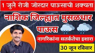 🔴 1 जुलै रोजी नाशिक जिल्ह्यात मुसळधार पावसाची शक्यता | nashik rain update | Shetmal Market Bhav