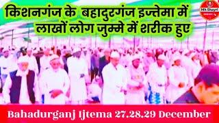 बहादुरगंज बिरनिया इज्तेमा खबर Bahadurganj Birniya Ijtema 27/28/29/Dec जुम्मा में लाखों लोग शरीक हुए