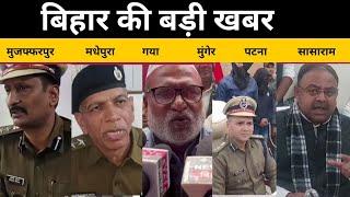 बिहार की बड़ी खबर | Muzaffarpur | Madhepura | Gaya | Munger | Sasaram | Patna | Bihar News |