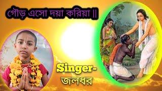 গৌড় এসো দয়া করিয়া || gour aso Daya koriya || জলধর আমার || গৌড় আগমনি