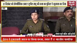 इंदौर में 27 दिसंबर को होम्योपैथिक डाक्टर सुनील साहू की हत्या का पुलिस ने खुलासा कर दिया