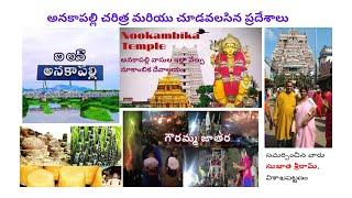 Anakapalli History and Places in Telugu (అనకాపల్లి చరిత్ర మరియు చూడవలసిన ప్రదేశాలు)