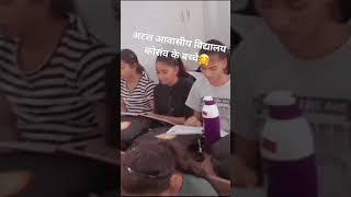 😇🤗अटल आवासीय विद्यालय कोरांव के student 😊🥰 youtubeshorts