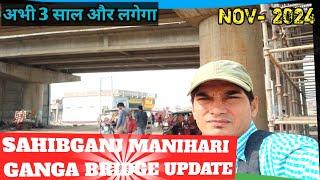 #Sahibganj Manihari Ganga Bridge Update ।Manihari Sahibganj Ganga Bridge।साहिबगंज मनिहारी गंगा पुल ।