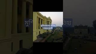 মুর্শিদাবাদ জেলার ঐতিহাসিক স্থান, মুর্শিদাবাদবাসীর গর্বের স্থান