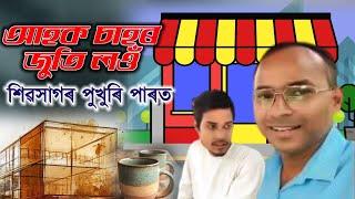 Have a cup of tea | শিৱসাগৰ পুখুৰী পাৰত এখন্তেক  | Pallav Kalita Assamese