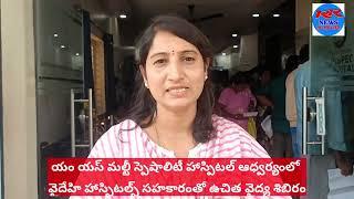 MS మల్టీ స్పెషాలిటీ హాస్పిటల్ ఆధ్వర్యంలో ఉచిత వైద్య శిబిరం||PALAMANER