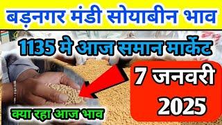 7 जनवरी 2025 बड़नगर मंडी सोयाबीन भाव /today soyabean ret | ujjain mandi soyabean bhav