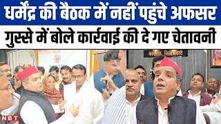 Azamgarh News: Dharmendra Yadav की बैठक में नहीं पहुंचे कई अधिकारी, बोले कार्रवाई करेंगे DM साहब