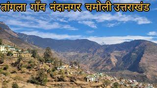 तांगला गाँव का सुंदर दृश्य || नंदानगर चमोली उत्तराखंड ||