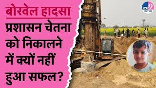 Kotputli Borewell Accident: Rajasthan का सबसे लंबा Recue operation, अभी तक क्यों नहीं हुआ सफल?