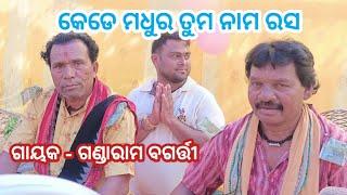 କେଡେ ମଧୁର ତୁମ ନାମ ରସ||#santanutripathy ||#ramayan ||gandaram bagarty ଡୁଙ୍ଗୁରିପାଲି