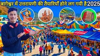 लग गए झूले सज गया नगर उत्तरायणी कौतिक आओ बागेश्वर || Uttrayani mela 2025 || Bageshwar | Pahadi Vlog