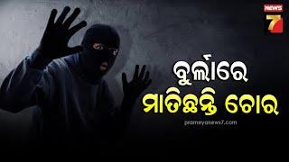 Burla Robbery Case Exposed | ସମ୍ବଲପୁର ବୁର୍ଲାରେ ମାତିଛନ୍ତି ଚୋର, ଝିଅ ବାହାଘର ପାଇଁ ଥିବା ଟଙ୍କା, ସୁନା ଲୁଟ୍