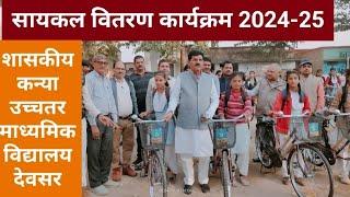 सायकल वितरण कार्यक्रम 2024 शास.कन्या उच्च. माध्य. विद्या.देवसर