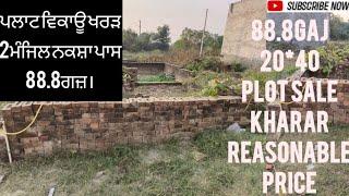 88Gaj Plot Sale Reasonable Price Kharar Distt.Mohali, 88ਗਜ਼ ਪਲਾਟ ਵਿਕਾਊ ਘੱਟ ਰੇਟ ਨਕਸ਼ਾ ਪਾਸ ਖਰੜ ਮੋਹਾਲੀ।