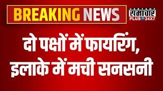 Breaking News : दो पक्षों में फायरिंग, इलाके में मची सनसनी | Sikar Police | Rajasthan Police |