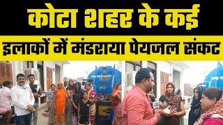 कोटा शहर के कई इलाकों में मंडराया पेयजल संकट | Rajasthan news |
