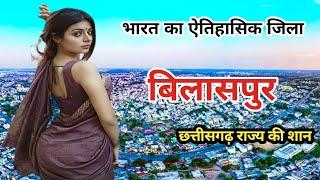 Bilaspur Chhattisgarh | छत्तीसगढ़ बिलासपुर जिला |bilaspur district history|जानिए बिलासपुर की सच्चाई