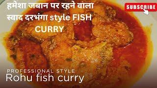 अगर आपने दरभंगा style मछली खा लिया तो आप इसके दीवाने हो जाएंगे। Bihari fish curry. mithila fishcurry