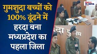 2024 में 157 बच्चे हुए थे गुम, साल के अंत तक सभी बच्चों को Harda Police ने ढूंढ़कर परिजनों से मिलवाया