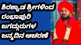 ಇಂಡಿ.ರಂಭಾಪುರಿ ಪೀಠದ ಜಗದ್ಗುರುಗಳಾದ ಶ್ರೀ ಶ್ರೀ ಶ್ರೀ 1008,ಡಾ,ವೀರಸೋಮೇಶ್ವರ ಜಗದ್ಗುರುಗಳ 69 ನೇ ಜನ್ಮದಿನ ಆಚರಣೆ.