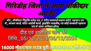 #jharkhand ||गिरिडीह जिला में आया चौकीदार का शारीरिक जांच एवं दौड़ का अपडेट|क्या क्या ले कर जाना है?