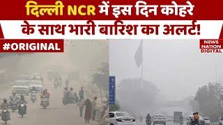 Weather Forecast Today: Delhi NCR में कब होगा धुंध और बारिश का डबल अटैक? Winter Update | Mausam