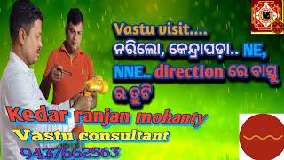 Vastu visit.... ନରିଲୋ, କେନ୍ଦ୍ରାପଡ଼ା... NE, NNE..direction ରେ ବାସ୍ତୁ ଦୋଷ. #vastushastra #