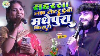 गौरव ठाकुर और उषा यादव सहरसा लभ लेटर देबौ मधेपुरा किस गे gaurav thakur 🆚 Usha Yadav stage show 2024