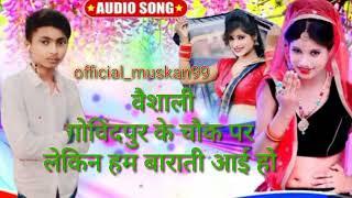 वैशाली जिला गोविंदपुर के चौक पर लेक हम बारात वह #videos #pawn #bhojpurisong official_muskan99