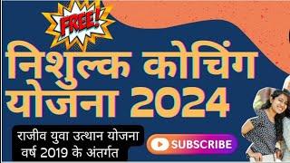 राजीव युवा उत्थान योजना 2024 , निःशुल्क कोचिंग क्लासेस नारायणपुर बैंक/एसएससी जीडी/व्यापमं/रेलवे आदि