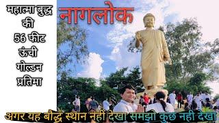 Naglok ll Nagpur Ka Naglok ll 56 Feet Buddha Statue #nagpuri #dikshabhumi YatraBabu1297