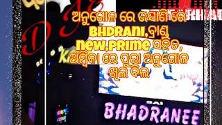 ଅନୁଗୁଳ ରେ bhadrani,ମୋହିନୀ,ଅମ୍ବିକା ,ଓଡ଼ିଶା,ବ୍ରାଣ୍ଡ new ସହିତ ଶିବ ତାଣ୍ଡବ,ଅନୁଗୋଳ ଲକ୍ଷ୍ମୀ ପୂଜା ଭସାଣି